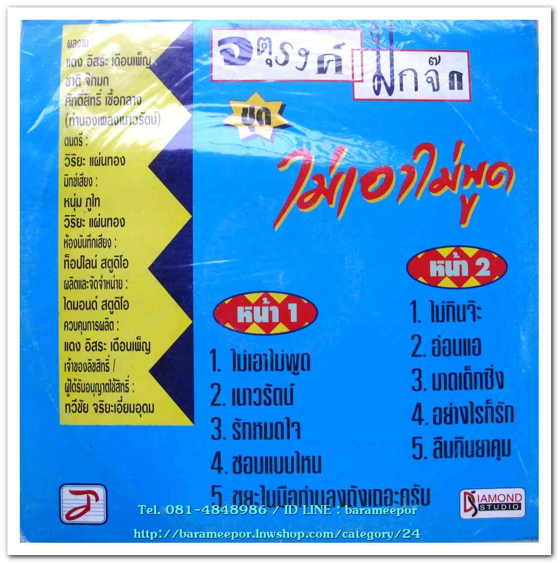 จตุรงค์ มกจ๊ก ชุด ไม่เอาไม่พูด