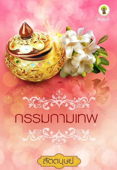 กรรมกามเทพ โดย สัตตบุษย์