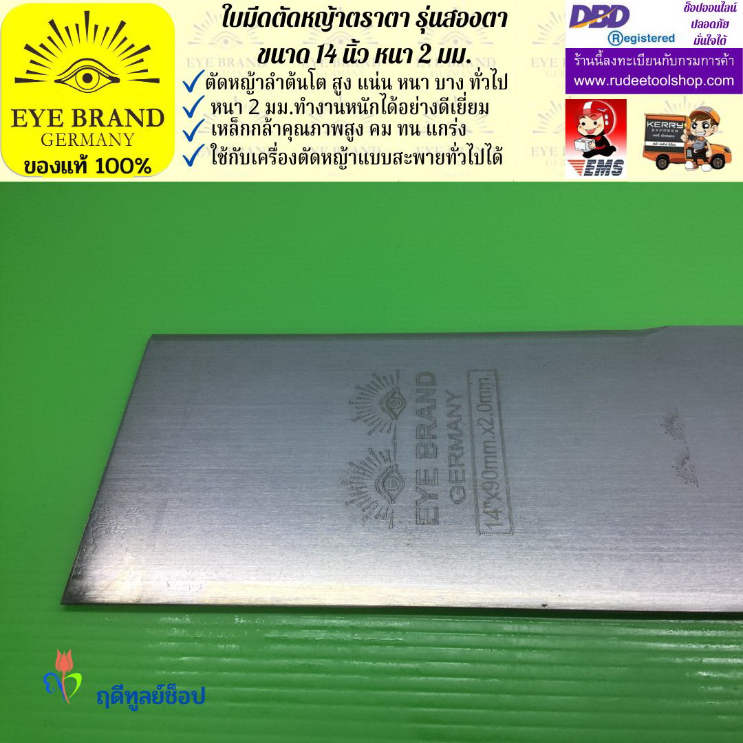 ใบมีดตัดหญ้าตราตา 14 นิ้ว หนา 2 มม. ( รุ่นสองตา Heavy Duty ) EYE BRAND