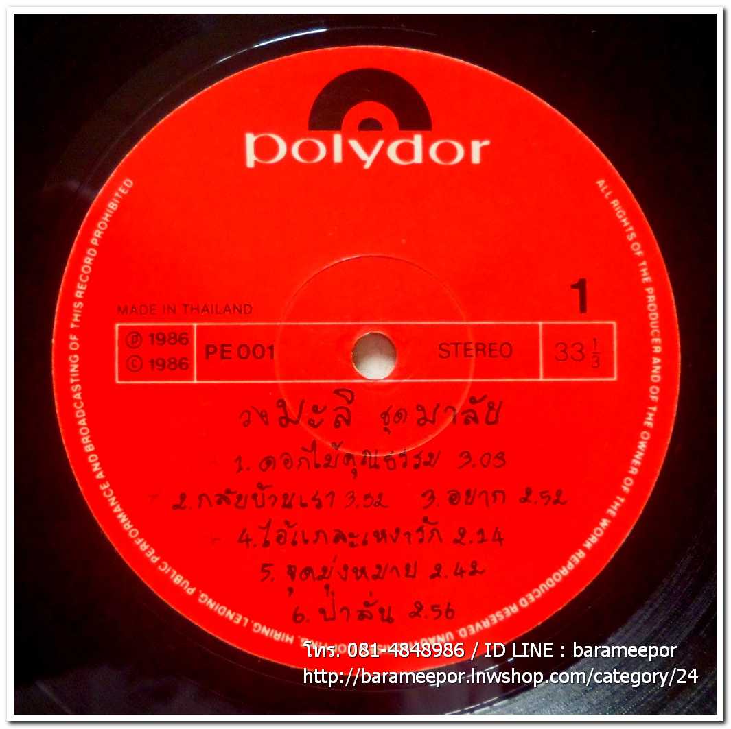 วงมะลิ ชุด มาลัย แผ่นเต็ม