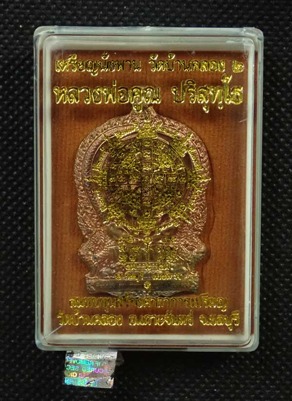 เหรียญนั่งพานวัดบ้านคลอง2 หลวงพ่อคูณ วัดบ้านไร่ ปี 2557 เนื้อมหาชนวน (แจกศูนย์จอง) หมายเลข 100 พร้อมกล่องเดิม