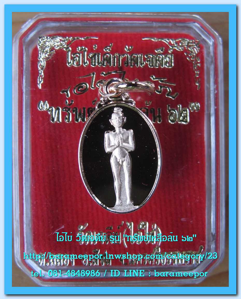 ไอ้ไข่ เด็กวัดเจดีย์ รุ่น “ทรัพย์เหลือล้น ๖๒” เหรียญเม็ดแตง เนื้อทองชมพู ..1
