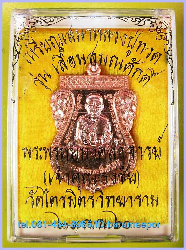 เหรียญเสมาหลวงพ่อทวดเลื่อนสมณศักดิ์ เจ้าคุณธงชัยวัดไตรมิตร หลังนารายณ์ทรงครุฑประทับราหู