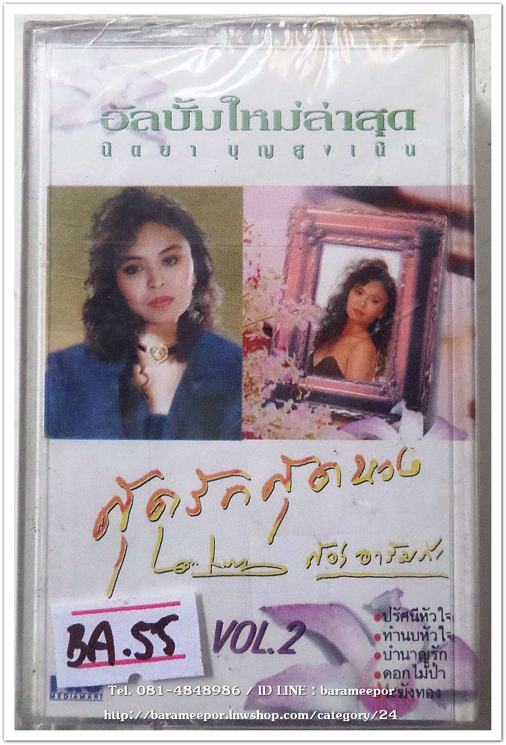 นิตยา บุญสูงเนิน ชุด สุดรัก สุดหวง ชุด 2 ครูสง่า อารัมภีร์ สภาพซีล