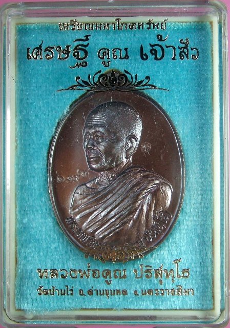 หลวงพ่อคูณ เหรียญมหาโภคทรัพย์ เศรษฐีคูณเจ้าสัว มีหลายเนื้อ ทั้ง 2 พิมพ์เจ้าสัวและเศรษฐี