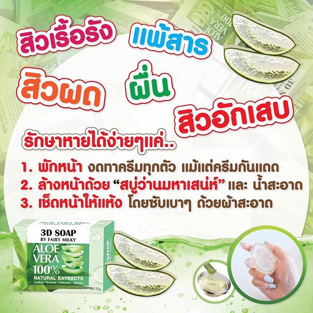 สบู่ว่านมหาเสน่ห์ 3D SOAP ลดสิว By Fairy Milky