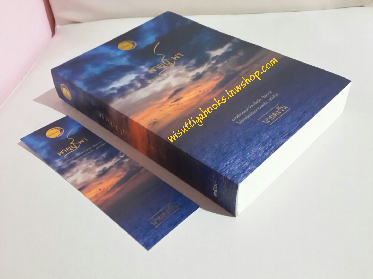 พายุบูรพา โดย นายตะวัน ***Limited Edition ปั๊มทอง