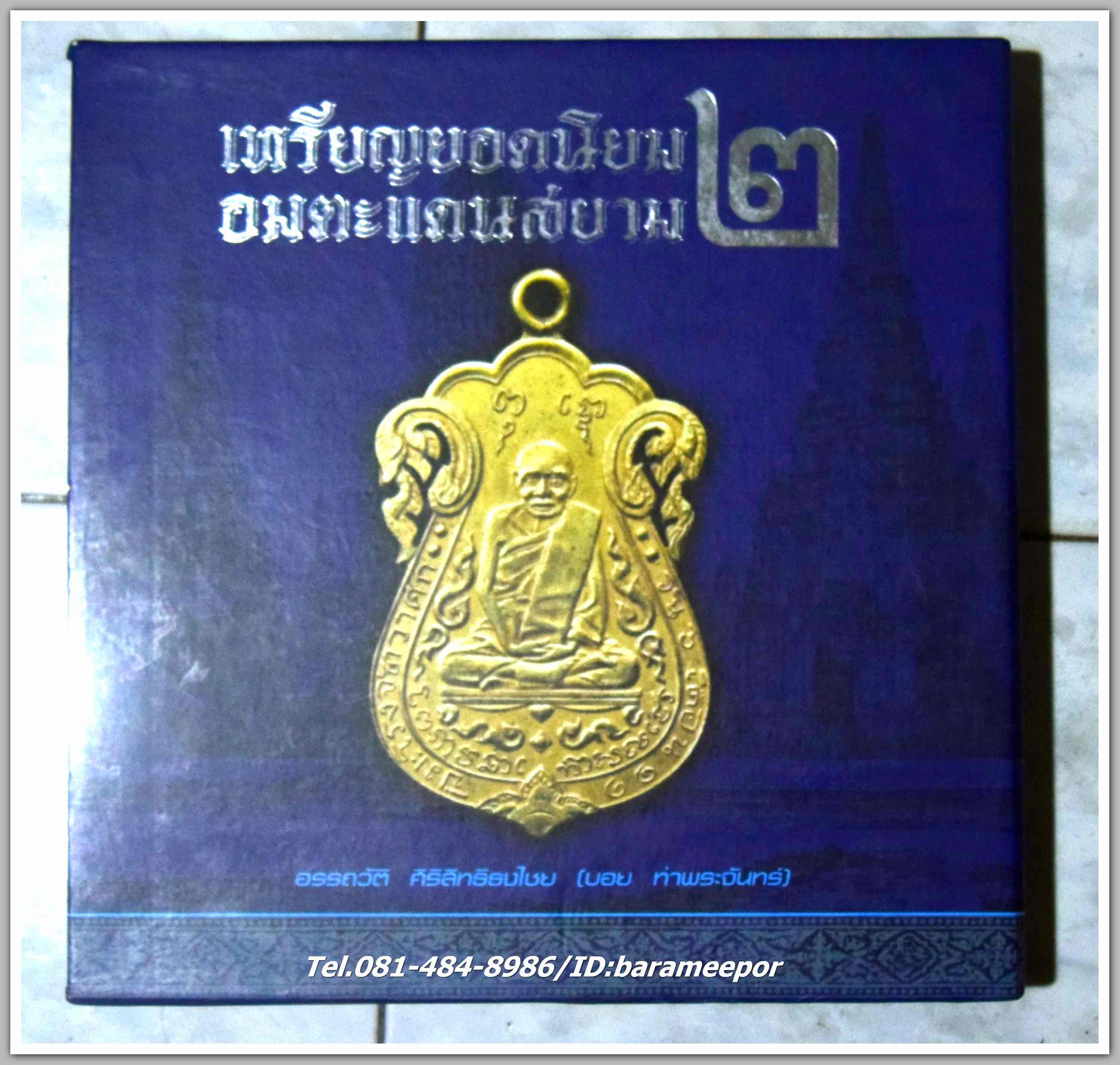 หนังสือ เหรียญยอดนิยม อมตะแดนสยาม เล่ม 2 โดย บอย ท่าพระจันทร์