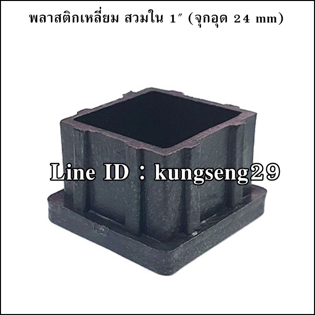 พลาสติกเหลี่ยมใน 1" จุกอุด 24 mm