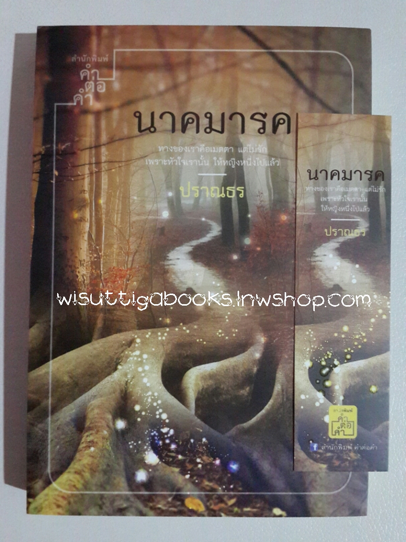 นาคมารค โดย ปราณธร