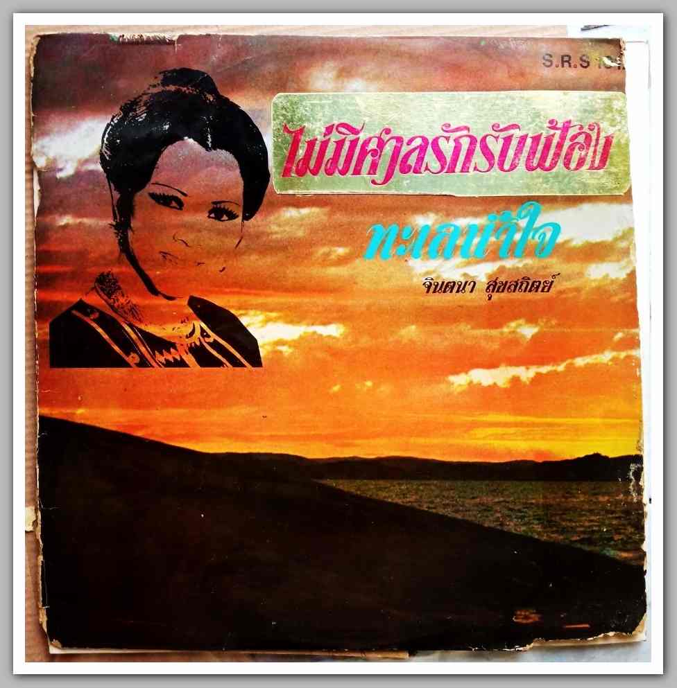 สุเทพ วงศ์คำแหง ชุด คู่แข่งรัก จินตนา สุขสถิตย์ ชุด ไม่มีศาลรักรับฟ้อง