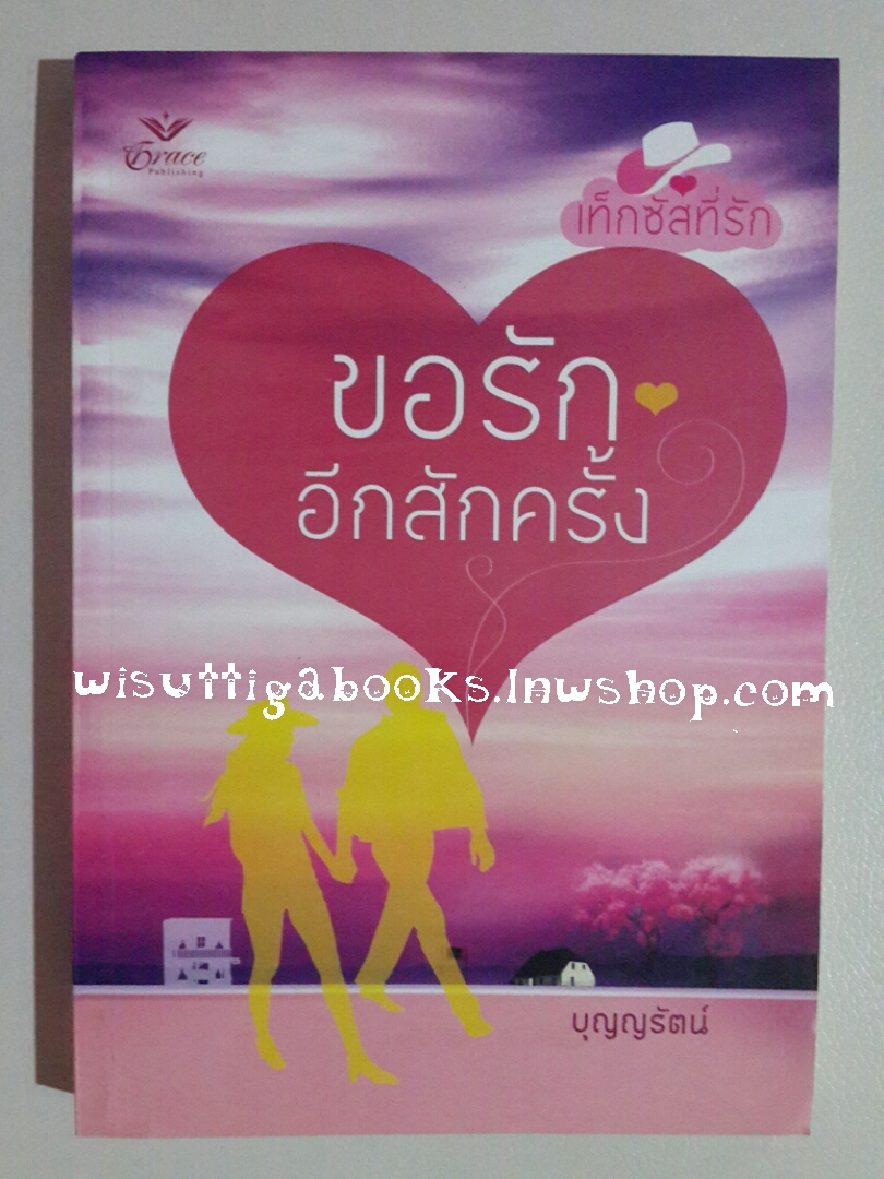 ขอรักอีกสักครั้ง (ชุดเท็กซัสที่รัก) โดย Sandra Brown