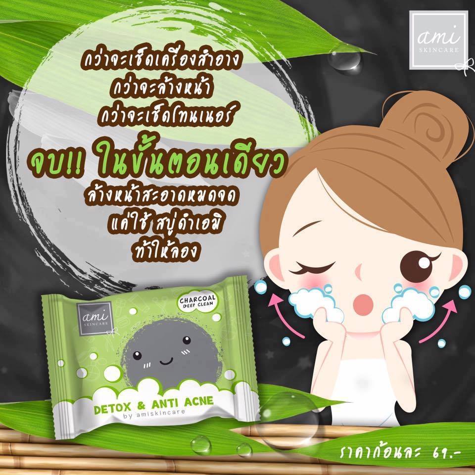 Detox & Anti Acne By Ami Skincare สบู่ดีท็อกซ์ จัดการทุกปัญหาสิว ดูดซับสารพิษ