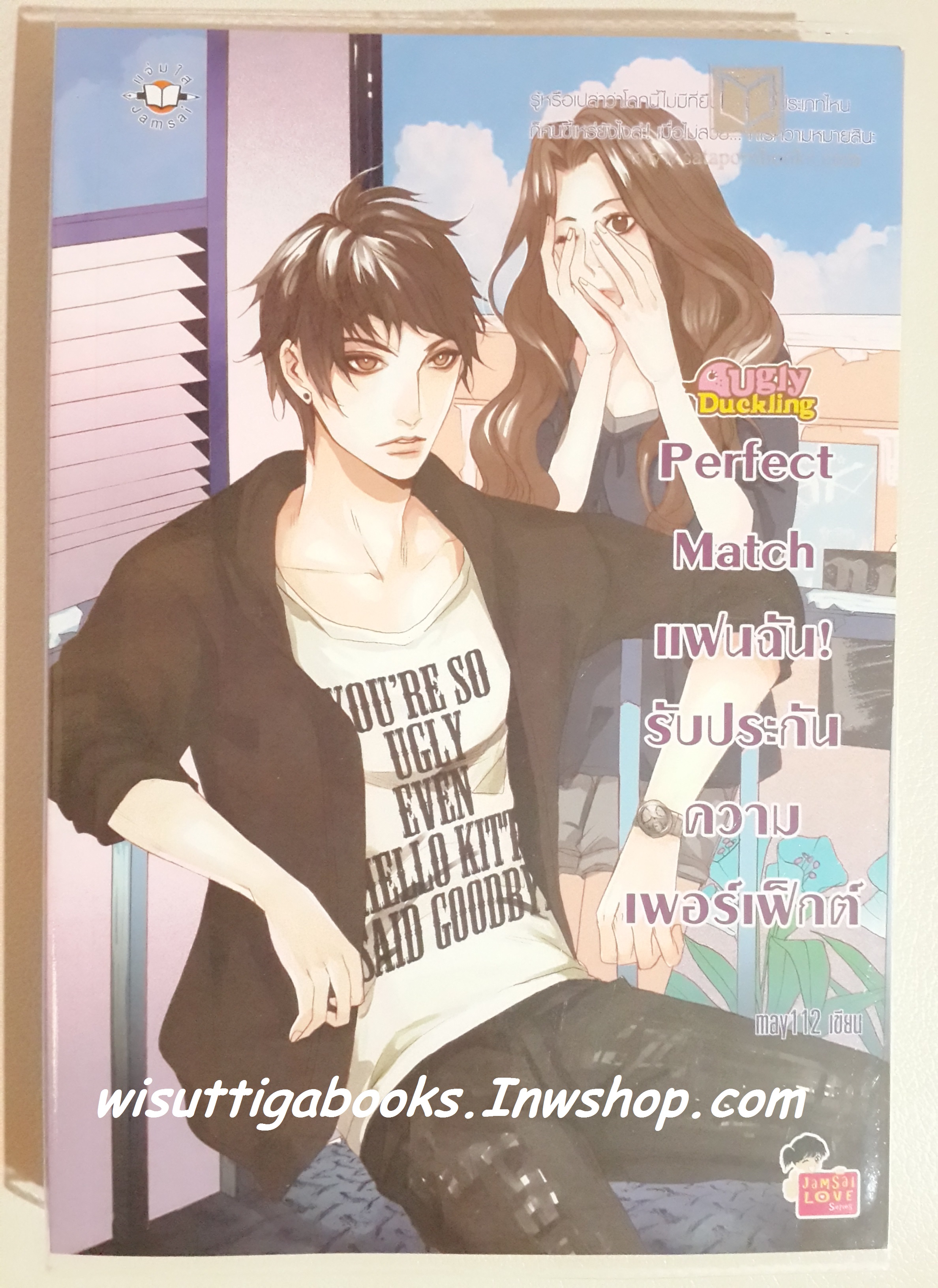 Perfect Match แฟนฉัน รับประกันความเฟอร์เฟ็กต์ /may112