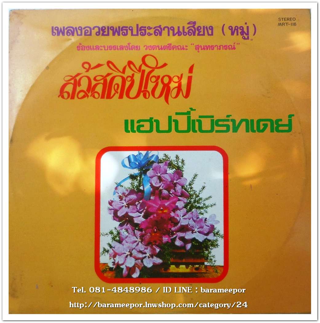 เพลงอวยพรประสานเสียง(หมู่) โดยวงดนตรีคณะสุนทราภรณ์ ชุด สวัสดีปีใหม่ แฮปี้เบิร์ทเดย์