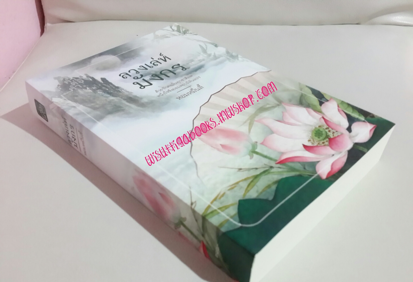 ลวงเล่ห์มังกร โดย หอมหมื่นลี้