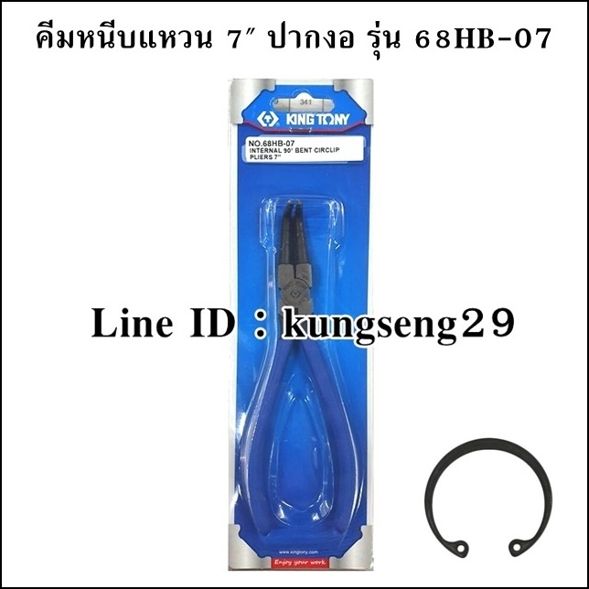 KING TONY คีมหนีบแหวน คีมถ่างแหวน