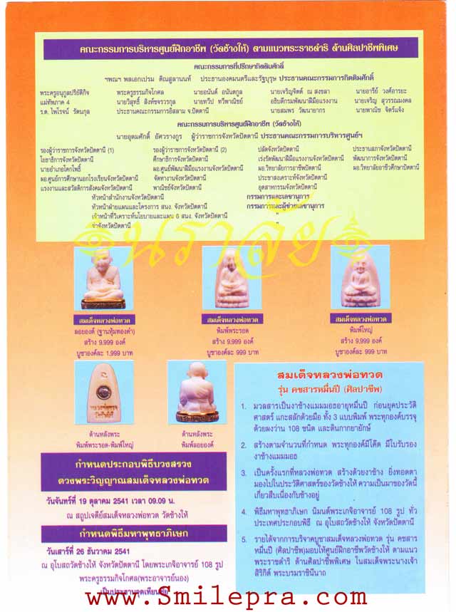 หลวงพ่อทวด วัดช้างให้ รุ่นคชสารหมื่นปี (ศิลปาชีพ)