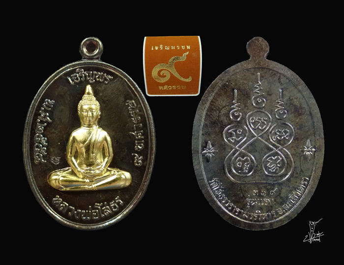 เหรียญเจริญพรบน หลวงพ่อโสธร รุ่น 9 ทศวรรษ ปี 2558 เนื้อนวะโลหะหน้ากากทองคำ หมายเลข 319