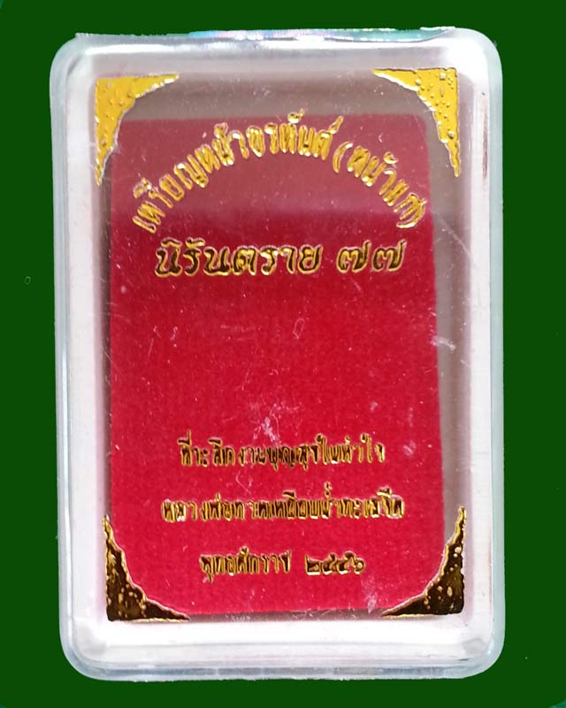 เหรียญเม็ดแตง (ฟักทอง) หลวงพ่อทวด รุ่นนิรันตราย77 ที่ระลึกงานบุญสุขในหัวใจ ปี2556 เนื้อทองแดงมันปู