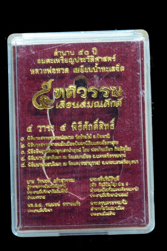 หลวงพ่อทวด รุ่น 5 ทศวรรษ เลื่อนสมณศักดิ์ เนื้อทองแดงผิวไฟ