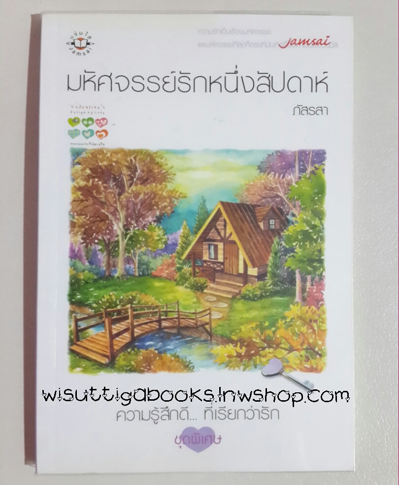 มหัศจรรย์รักหนึ่งสัปดาห์ โดย ภัสรสา