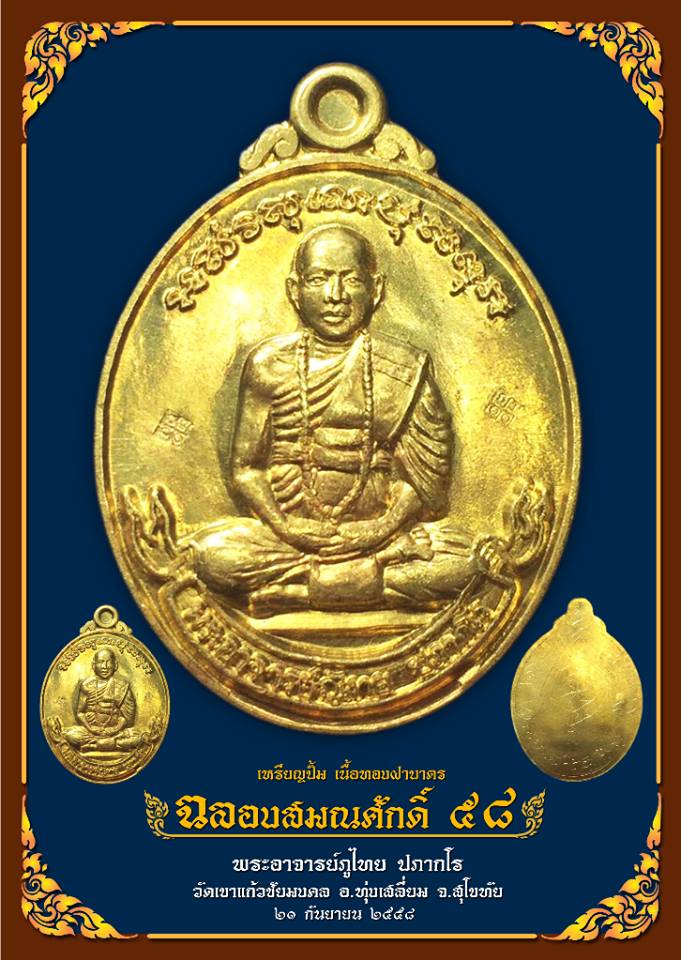 เหรียญปั้ม รุ่นแรก หลังเรียบจารมือโดยพระอาจารย์ภูไทย