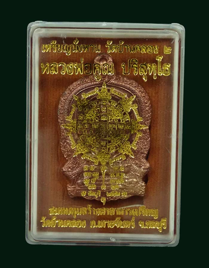 เหรียญนั่งพานวัดบ้านคลอง2 หลวงพ่อคูณ วัดบ้านไร่ ปี 2557 เนื้อมหาชนวน (แจกศูนย์จอง) หมายเลข 1960 พร้อมกล่องเดิม