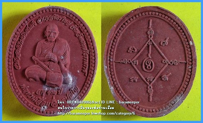 พ่อท่านเอื้อม กตปุญโญ วัดบางเนียน ว่านรูปไข่แดง รุ่น ทรัพย์มั่งมี บารมีทั่วทิศ ปี ๒๕๕๐ พร้อมตลับเดิมๆ