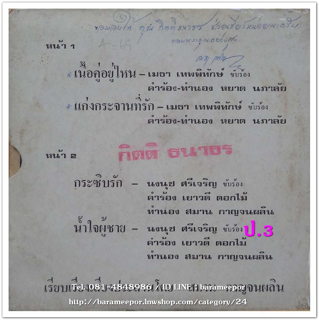 เมธา เทพพิทักษ์ ชุด เนื้อคู่อยู่ไหน + นงนุช ศรีเจริญ ชุด กระซิบรัก