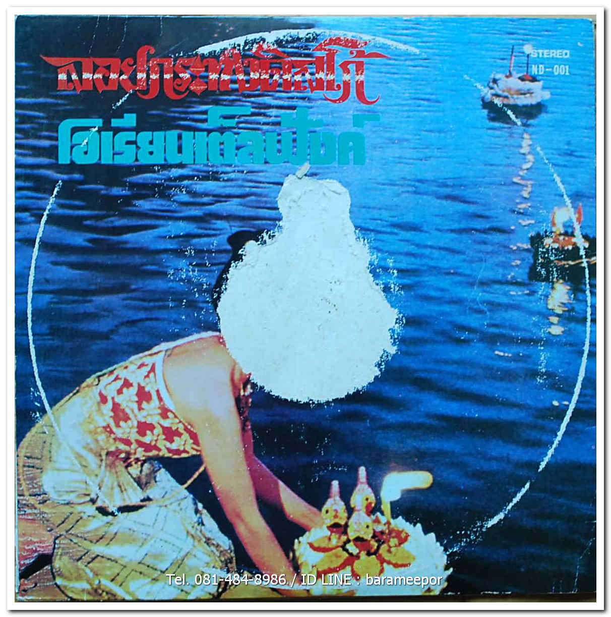 วงโอเรียนเต็ลฟังค์ ORIENTAL FUNK ชุด ลอยกระทงดิสโก้ แผ่นหายาก สมาชิกระดับแนวหน้า เต๋อ-เรวัต พุทธินันท์ อ๊อด- ศรายุทธ สุปัญโญ