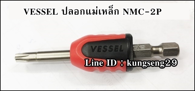 VESSEL NMC-2P ปลอกแม่เหล็ก เพิ่ม-ลด แรงดูด