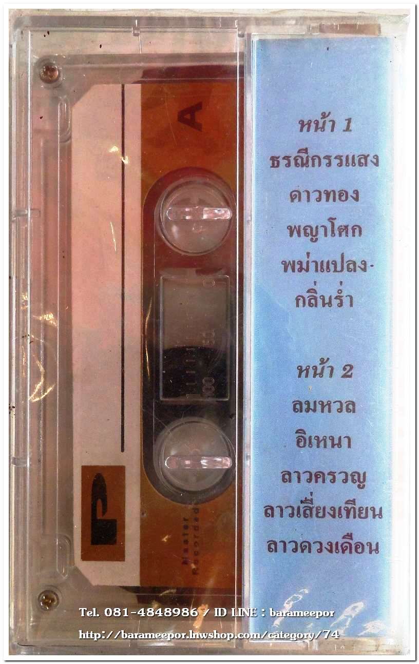 ธรณีกรรแสง ดาวทอง พญาโศก พม่าแปลง ลมหวล อิเหนา สภาพซีล