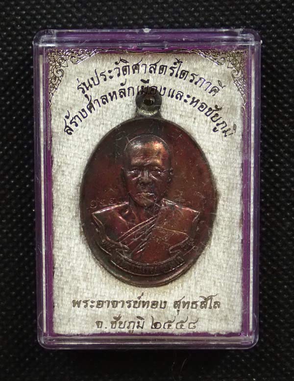 เหรียญห่วงเชื่อม (รุ่นแรก) หลวงพ่อทอง (วัดบ้านไร่ นครราชสีมา) วัดพระพุทธบาทเขายายหอม จ.ชัยภูมิ (ยุคต้นบนเขา) รุ่นประวัติศาสตร์ไตรภาคี สร้างศาลหลักเมืองและหอชัยภูมิ ปี 2558 เนื้อทองแดงมันปู (ผิวรุ้ง) หมายเลข 1228