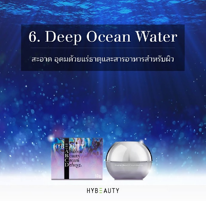 HYBEAUTY ABALONE CREAM DELUXE มีสารสำคัญอะไรบ้าง Deep Ocean Water