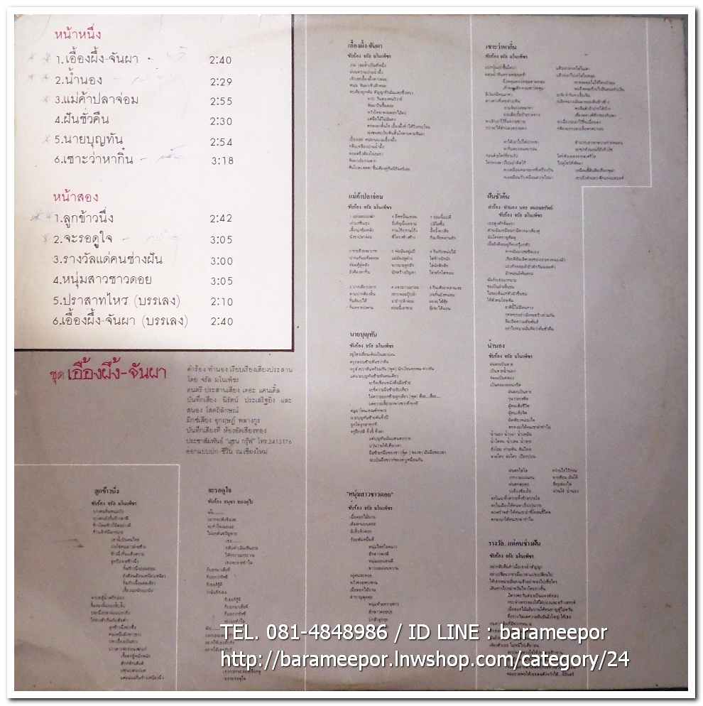 จรัล มโนเพ็ชร อัลบั้มชุดที่ 4 เอื้องผึ้ง-จันผา