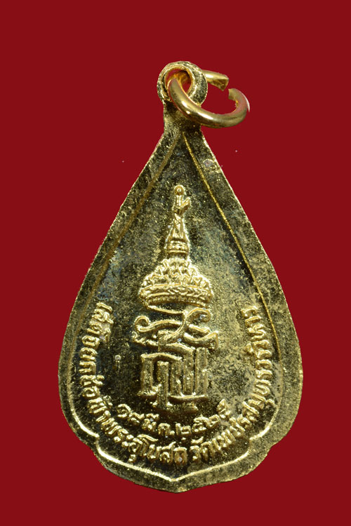 เหรียญหลวงพ่อวัดบ้านแหลม หลัง สธ. พ.ศ.2525