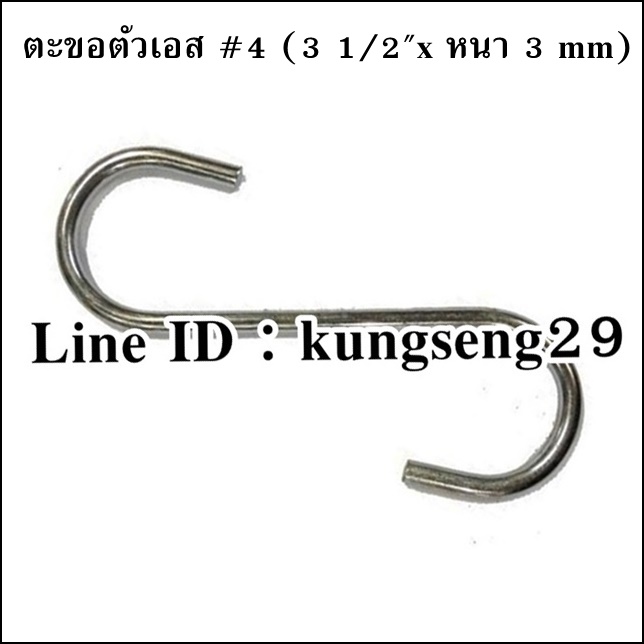 ตะขอเหล็กตัว S #4 (3 1/2"x หนา 3 mm)
