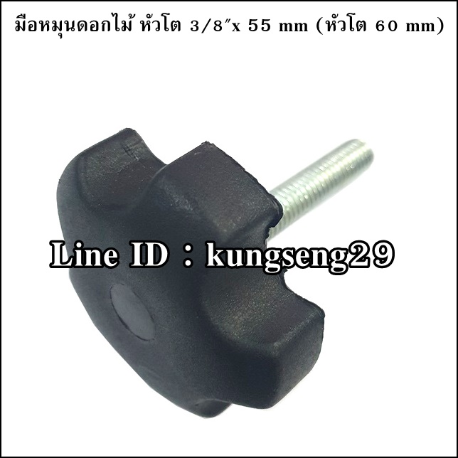 มือหมุนดอกไม้ห้าแฉก ตัวผู้ หัวโต 3/8"x 55 mm