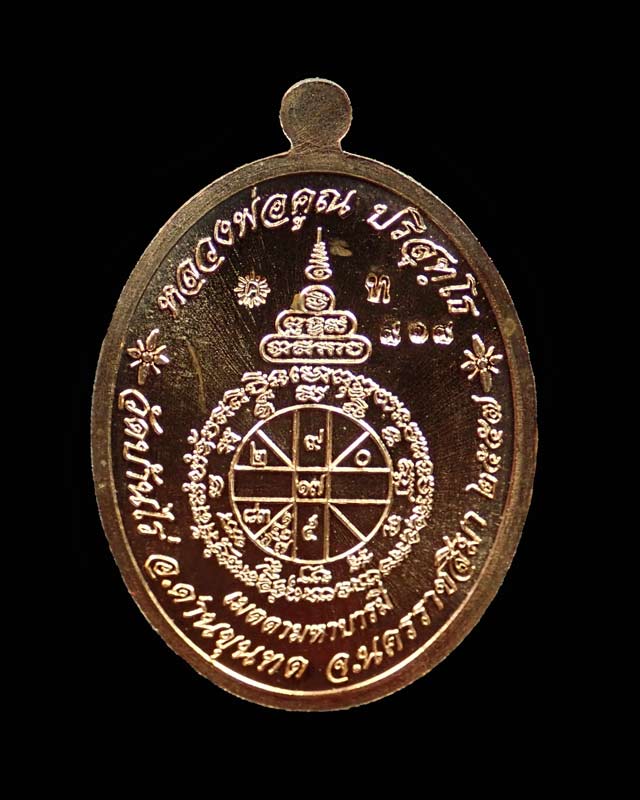 เหรียญรูปไข่ครึ่งองค์หลวงพ่อคูณ วัดบ้านไร่ รุ่นเมตตามหาบารมี ปี 2557 เนื้อทองแดงหน้ากากทองระฆัง (กรรมการ) หมายเลข ๙๑๙