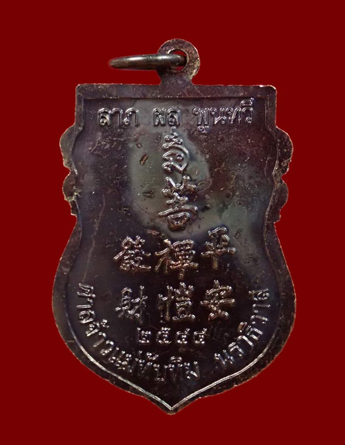 เหรียญพ่อท่านคล้าย รุ่นลาภผลพูนทวี ศาลเจ้าแม่ทับทิม จ.นราธิวาส ปี 2544 เนื้อทองแดงรมดำ