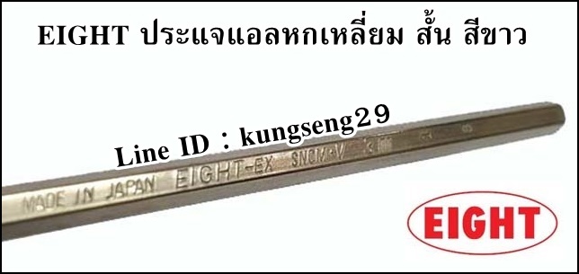 EIGHT ประแจแอลหกเหลี่ยม สั้น สีขาว