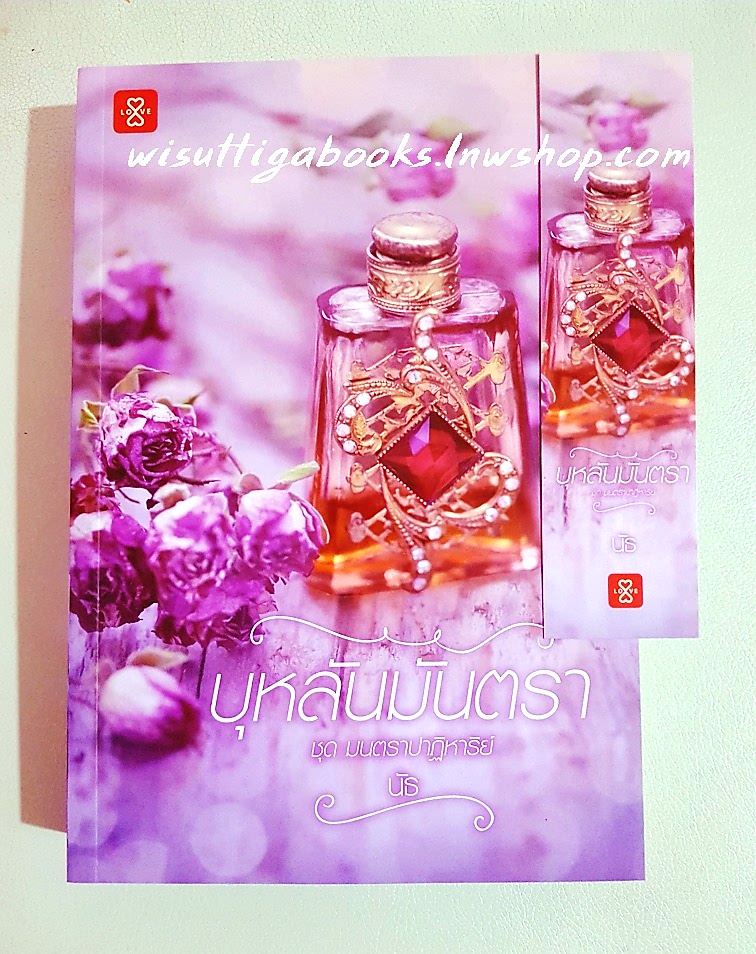 บุหลันมันตรา (ชุดมนตราปาฏิหาริย์) โดย นัธ