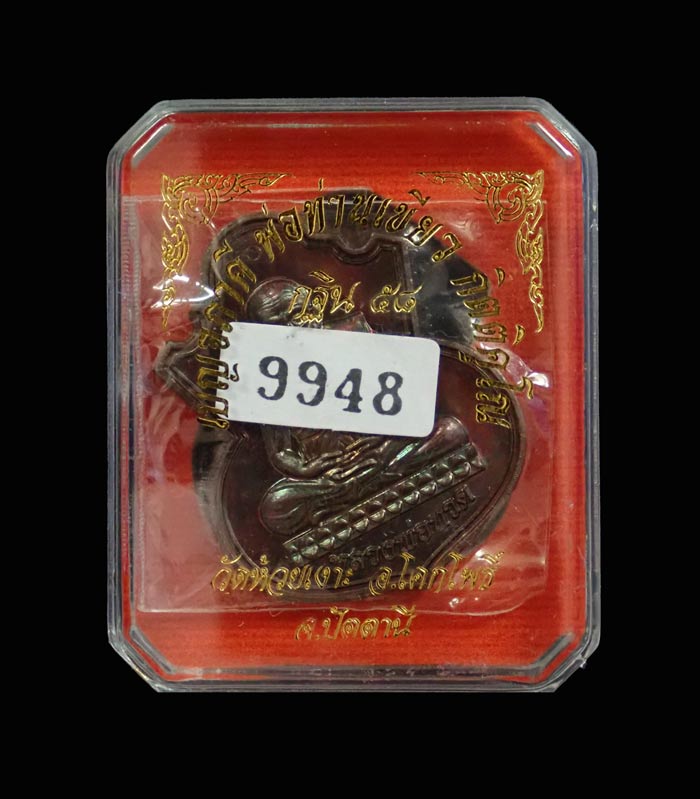 เหรียญน้ำเต้าหลวงพ่อทวดหลังพ่อท่านเขียว วัดห้วยเงาะ ปัตตานี รุ่นกฐิน58 ปี 2558 เนื้อทองแดง (ผิวรุ้ง) หมายเลข 9948 ขนาดพระสูง 3.9 ซ.ม. พร้อมกล่องเดิม