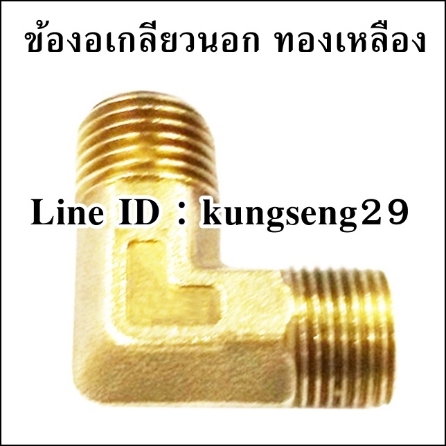 ข้องอเกลียวนอก ทองเหลือง
