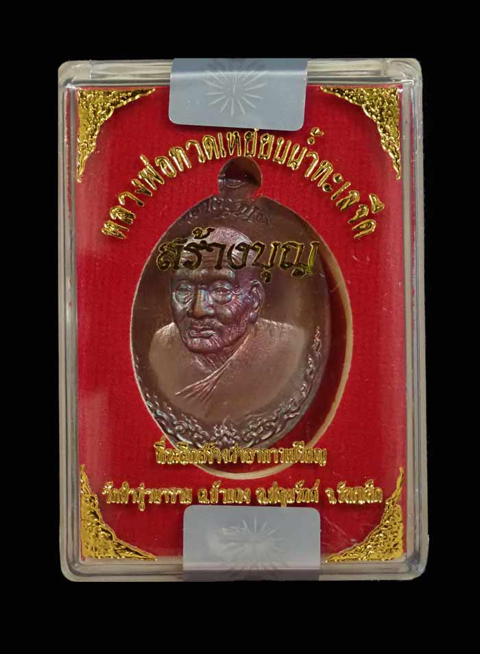 เหรียญหันข้างหลวงพ่อทวดเหยียบน้ำทะเลจืด รุ่นสร้างบุญ ปี2556 เนื้อทอดแดงมันปู หมายเลข 4960