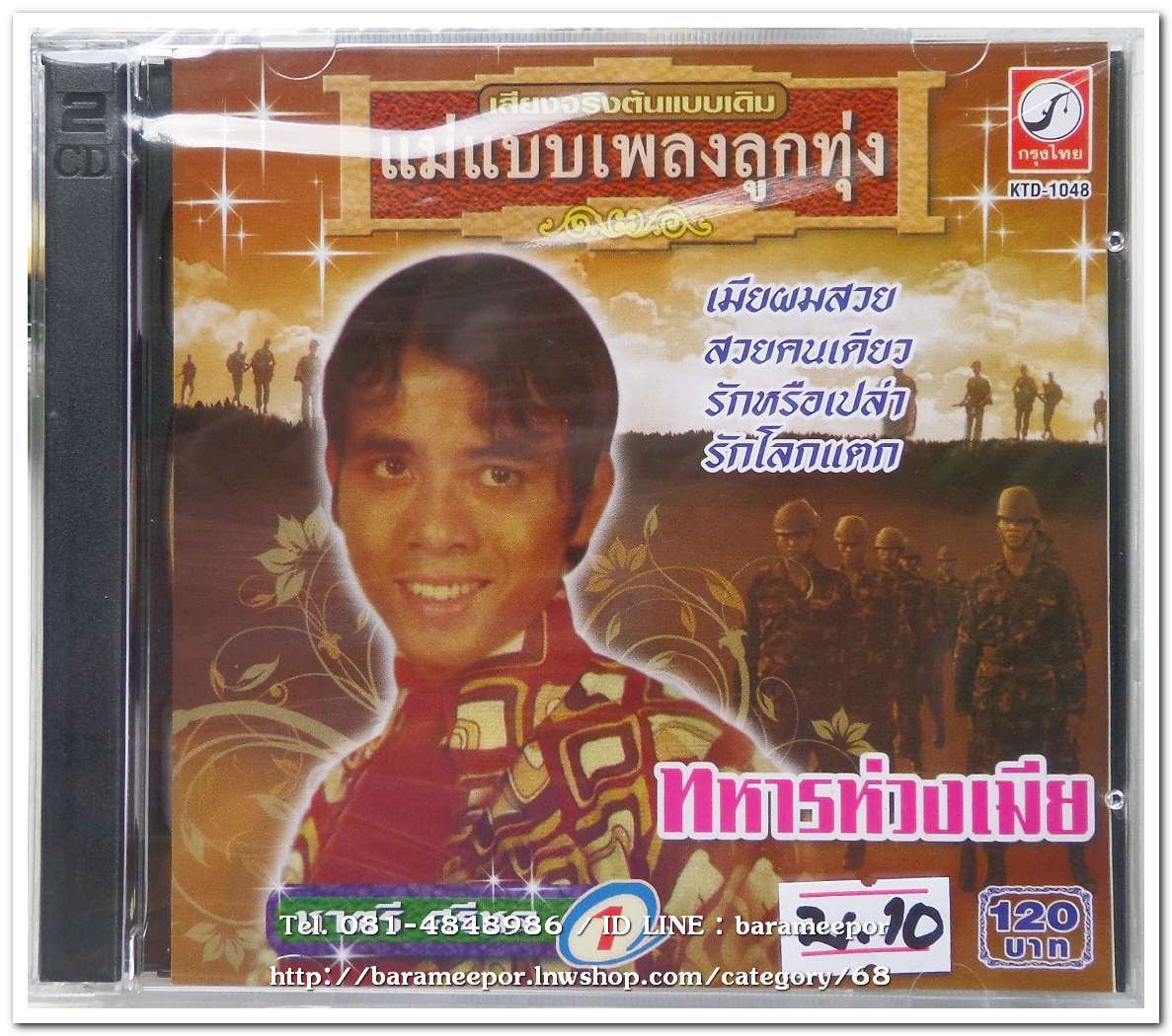 ชาตรี ศรีชล รวมเพลง ชุด 1 ทหารห่วงเมีย ต้นฉบับเดิม