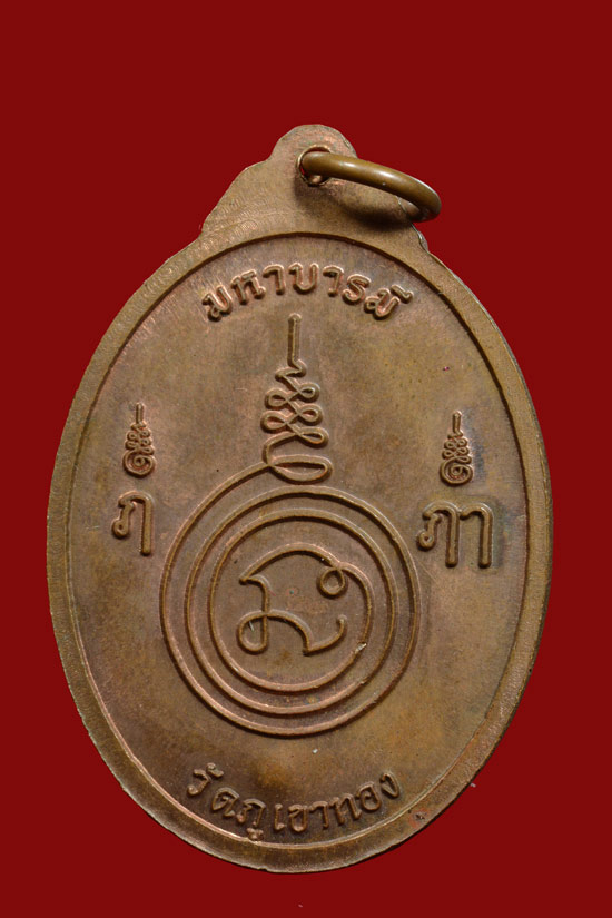 เหรียญพ่อท่านคล้อย วัดภูเขาทอง รุ่นมหาบารมี