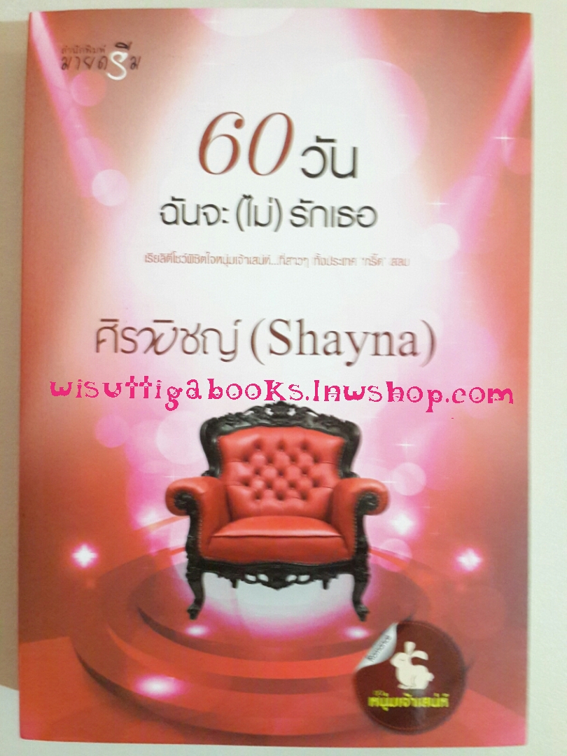 60 วัน ฉันจะ(ไม่)รักเธอ โดย Shayna