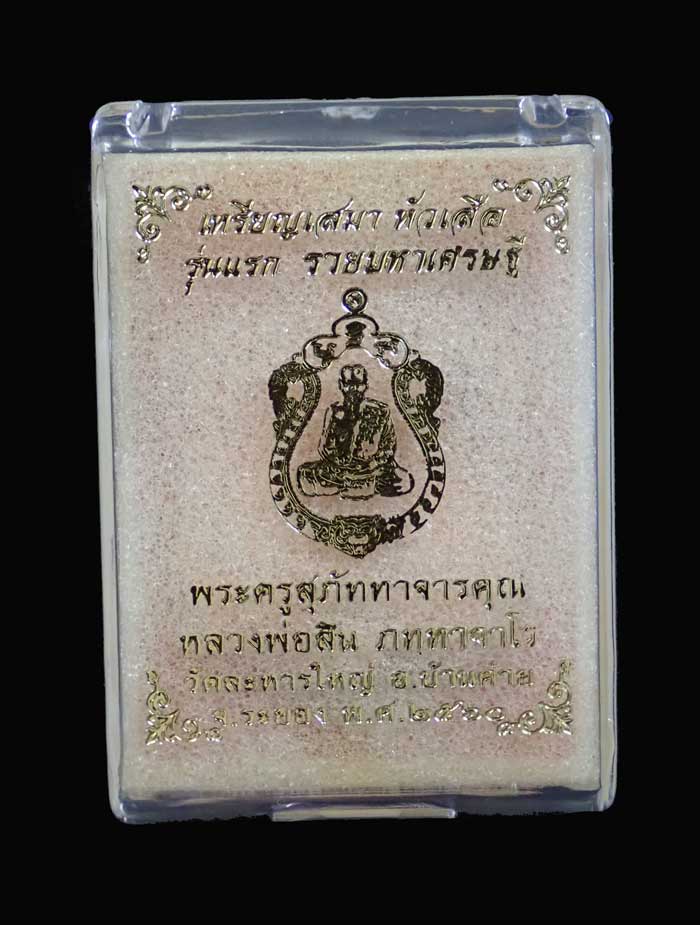 เหรียญเสมาหัวเสือ (รุ่นแรก) หลวงพ่อสิน วัดละหารใหญ่ จ.ระยอง ปี 2560 รุ่นรวยมหาเศรษฐี เนื้อทองแดงผิวไฟ หมายเลข 1970